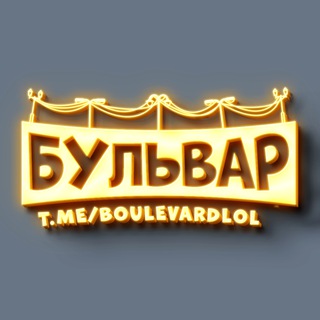 БУЛЬВАР⚡️