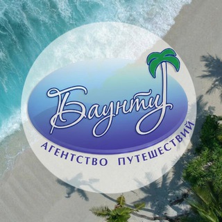 Агентство путешествий «Баунти» (турагентство)