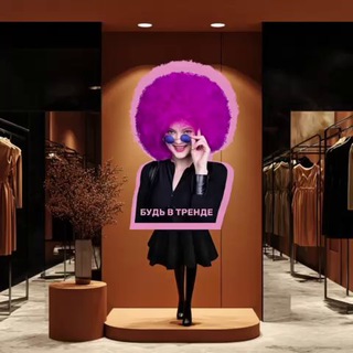 Стильный клуб | БУДЬ В ТРЕНДЕ