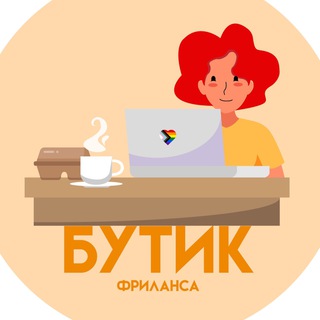 Бутик Фриланса | Вакансии • Удалённая работа