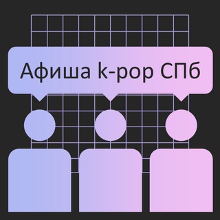 Афиша k-pop СПб + Поиск участников