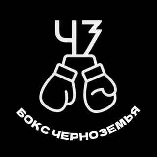 БОКС ЧЕРНОЗЕМЬЯ