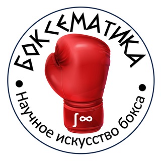 Боксематика