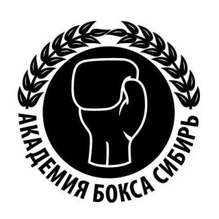 Академия Бокса Сибирь🥊