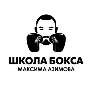 Школа бокса Максима Азимова🥊