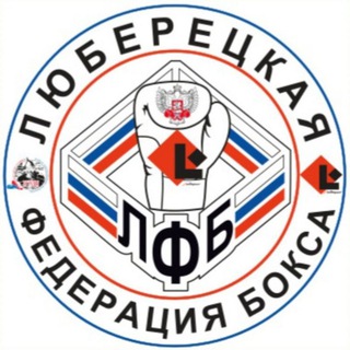 Люберецкая Федерация бокса (ЛФБ)