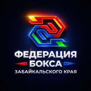 Федерация бокса Забайкальского края