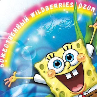 Божественный Wildberries | Ozon