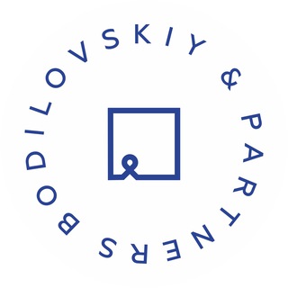 Бодиловский и партнеры