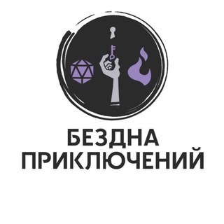 Бездна Приключений