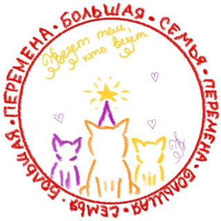 БОЛЬШАЯ ПЕРЕМЕНА - СЕМЬЯ🕊🤍