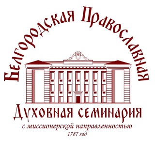 Белгородская Православная Духовная семинария (с миссионерской направленностью)