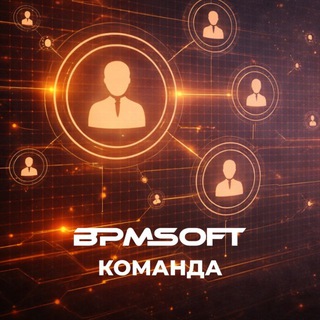 Команда BPMSoft