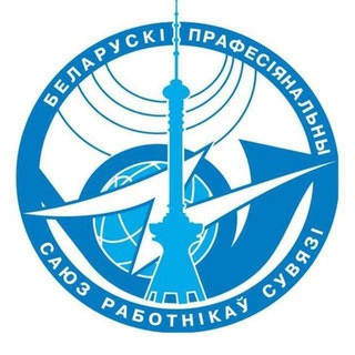Белорусский профсоюз работников цифрового развития и связи