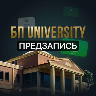 БП Универ Предзапись
