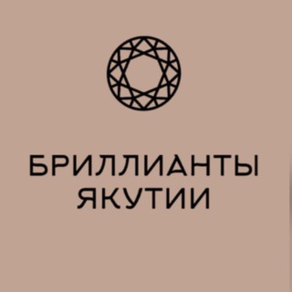 Бриллианты Якутии