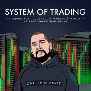 System of Trading | Bulat Brago
