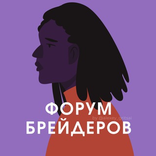 ФОРУМ БРЕЙДЕРОВ МАСТЕРОВ ПО ДРЕДАМ ПЛЕТЕНИЮ КОС