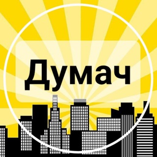 Думач