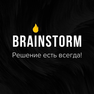 🔥BRAINSTORM