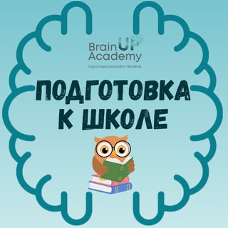 Подготовка к школе BrainUP
