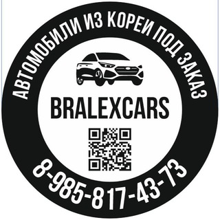 BRALEX CARS | АВТО ПОД ЗАКАЗ