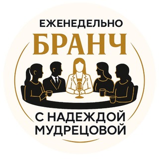 Бранчи с Надеждой Мудрецовой