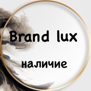 Brand lux НАЛИЧИЕ