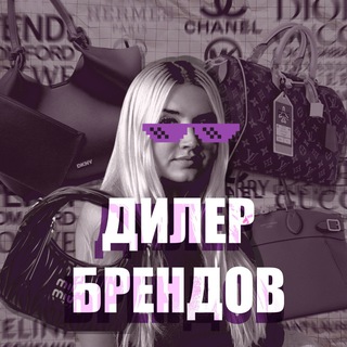 Дилер брендов| Выкуп товаров из США и Европы