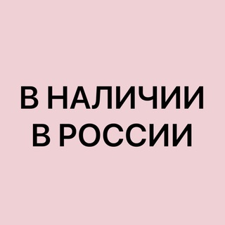 Бренды в наличии в России