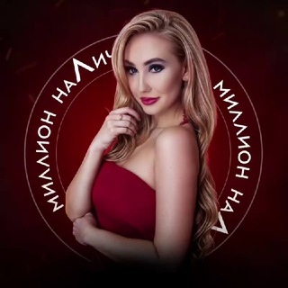 Миллион наЛичности