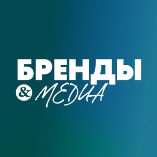 бренды & медиа