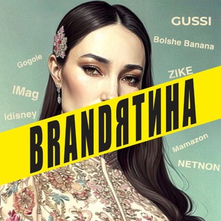 BRANDятина
