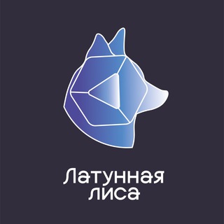 Латунная Лиса