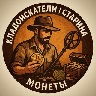 Кладоискатели | Старина | Монеты