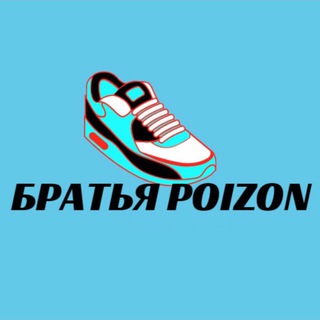 Братья Poizon