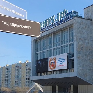 ТКЦ «Братск-АРТ»