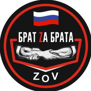 БРАТ ZA БРАТА.ZOV