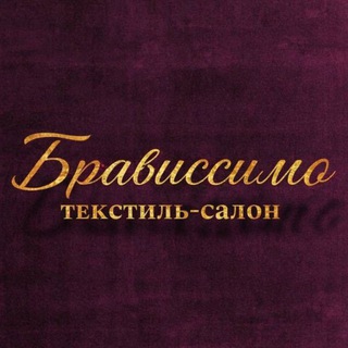 ТКАНИ БРАВИССИМО УЛАН-УДЭ