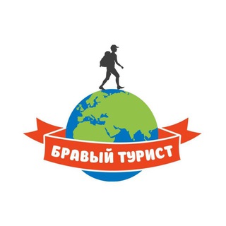 БРАВЫЙ ТУРИСТ