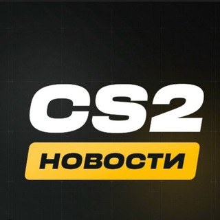 Новости|CS2|розыгрыши⛷️