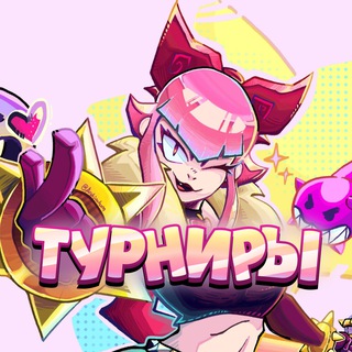 ТУРНИРЫ Brawl Stars 🏆