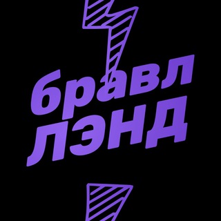 Бравл Лэнд | Турниры по Brawl Stars