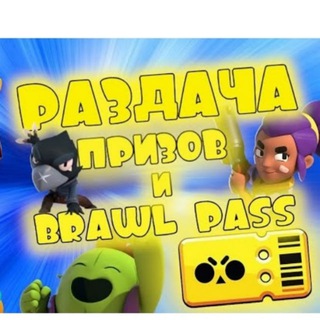 BRAWL STARS﹢РОЗЫГРЫШИ﹢XAЛЯBA﹢PAЗДАЧИ