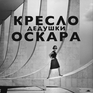 Кресло дедушки Оскара