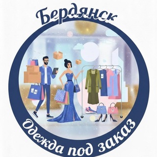 Бердянск.Одежда под заказ