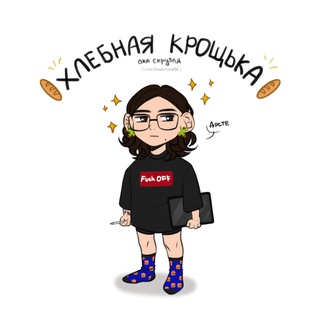 🥖 Хлебная крощька|scribble 🥖(АРХИВ)