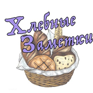 Хлебные заметки