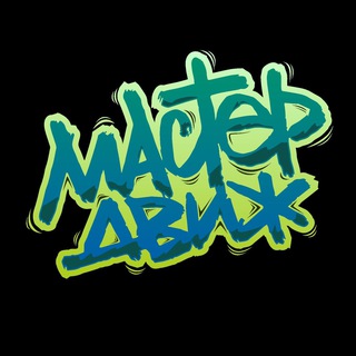 Мастердвиж. Развиваем интеллект через движение 🤸‍♂️