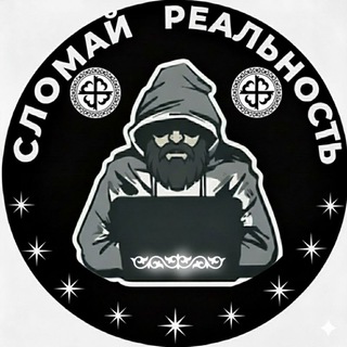 СЛОМАЙ "РЕАЛЬНОСТЬ"